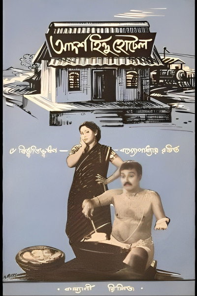 Póster de Adarsha Hindu Hotel