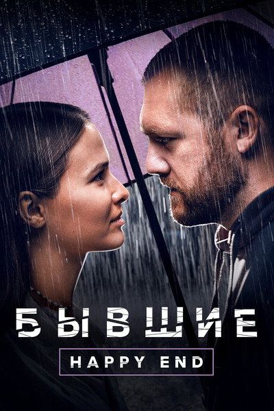 Póster de Addicted: Happy End