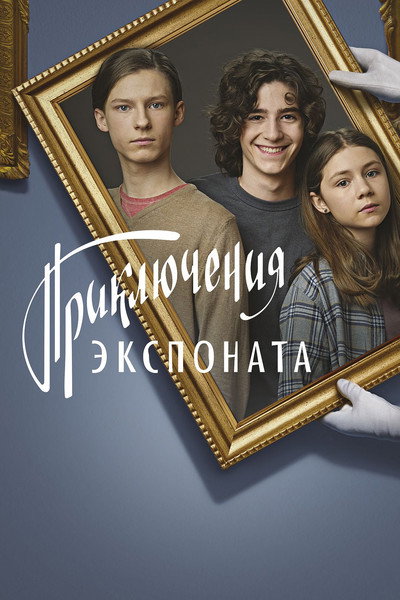 Póster de Adventure Exhibit