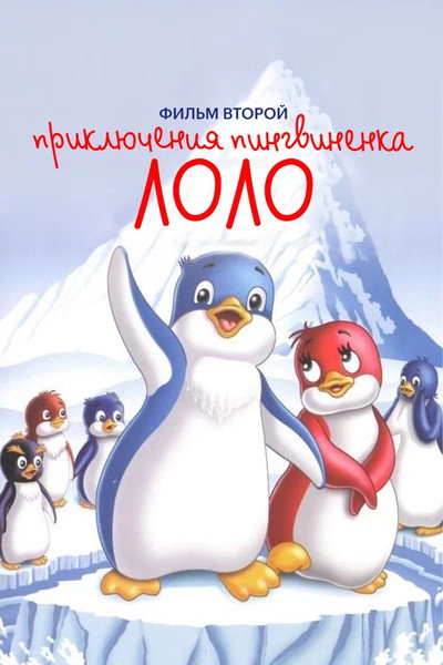 Póster de Adventure of Puffin Lolo #2