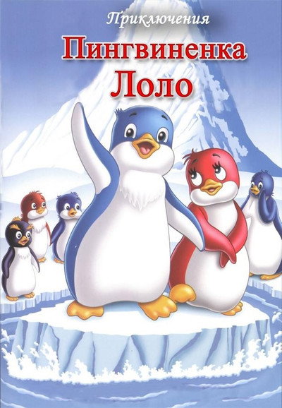 Póster de Adventure of Puffin Lolo #3