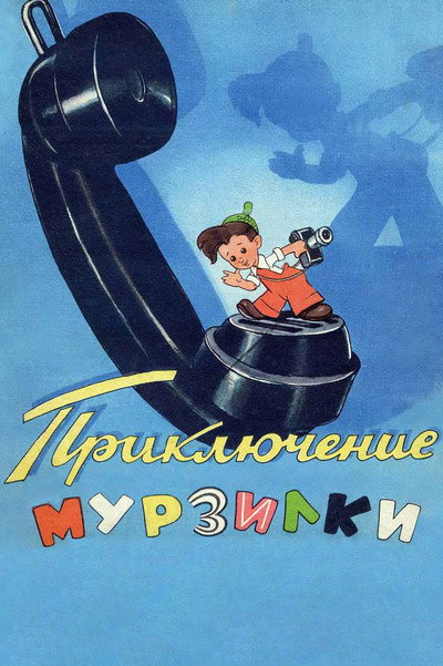 Póster de Adventures of Murzilka