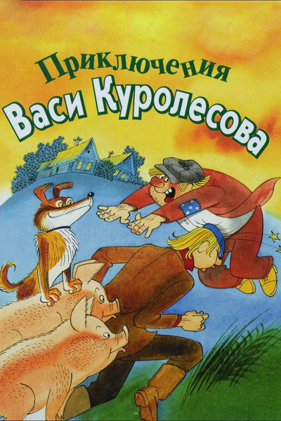Póster de Adventures of Vasia Kurolesov