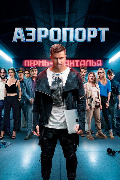 Póster de Aeroport