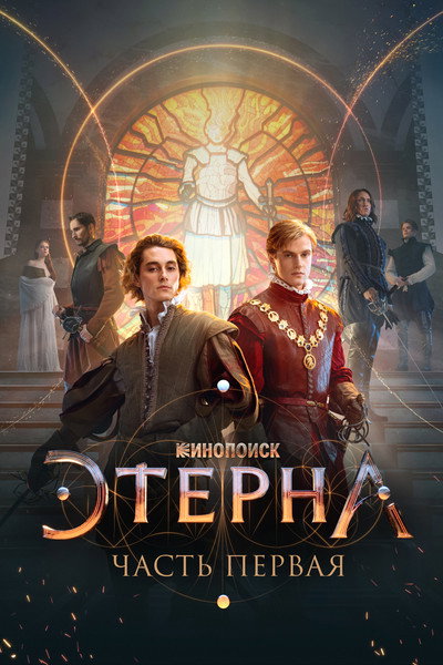 Póster de Aeterna