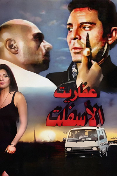 Póster de Afarit el-Asfalt