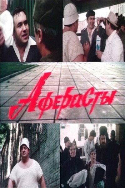 Póster de Aferisty