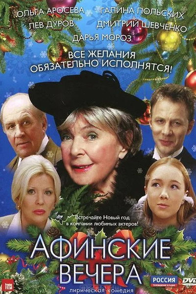 Póster de Afinskie vechera