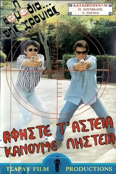 Póster de Afiste t' asteia, kanoume listeia