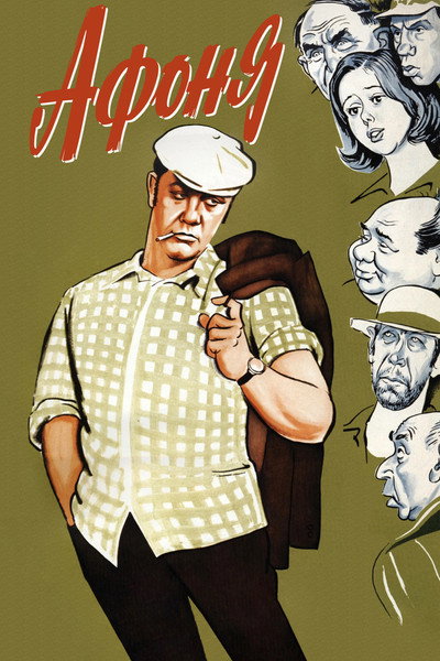 Póster de Afonya