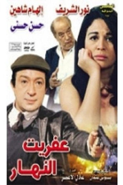 Póster de Afreet El Nahar