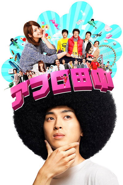 Póster de Afro Tanaka
