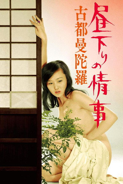 Póster de Afternoon Affair: Kyoto Holy Tapestry