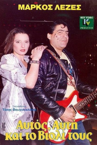 Póster de Aftos, afti kai to violi tous