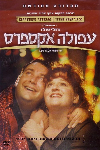 Póster de Afula Express