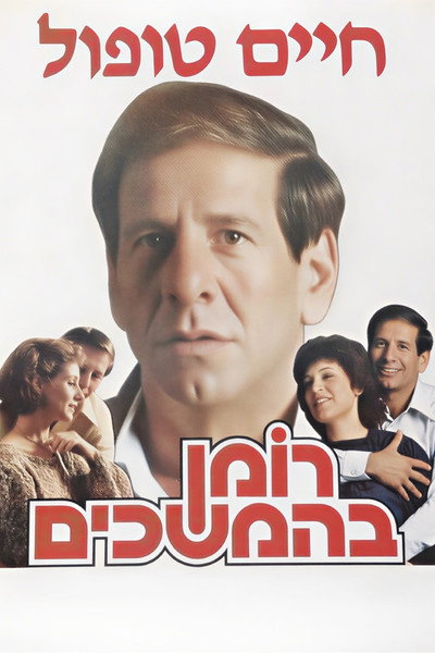 Póster de Again, Forever