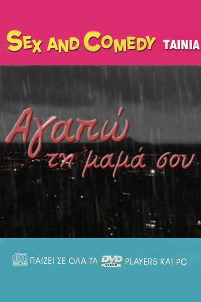 Póster de Agapo ti mama sou