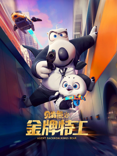 Póster de Agent Backkom: King's Bear