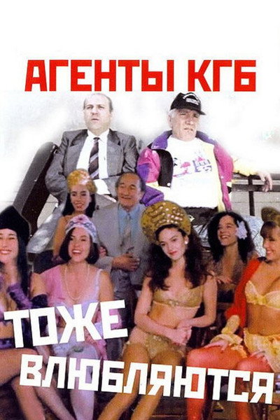 Póster de Agenty KGB tozhe vlyublyayutsya