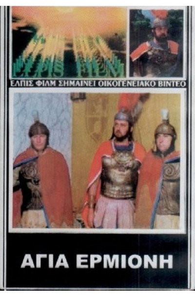 Póster de Agia Ermioni, thygatera diakonou Filippou
