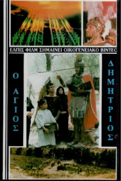 Póster de Agios Dimitrios, o Myrovlytis