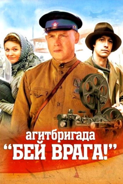 Póster de Agitbrigada «Bey vraga!»