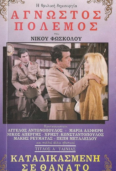 Póster de Agnostos polemos 1: Katadikasmeni se thanato