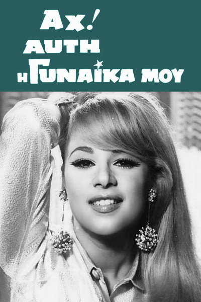 Póster de Ah! Afti I Gynaika Mou