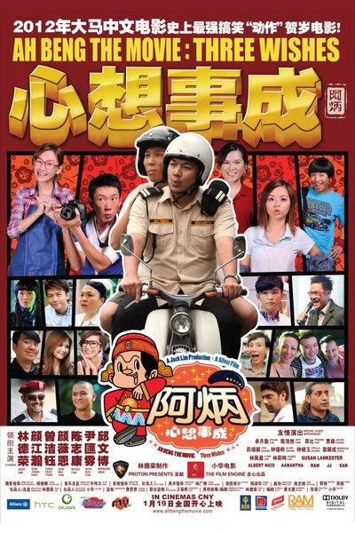 Póster de Ah Beng the Movie: 3 Wishes