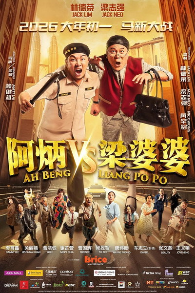 Póster de Ah Beng vs Liang Po Po