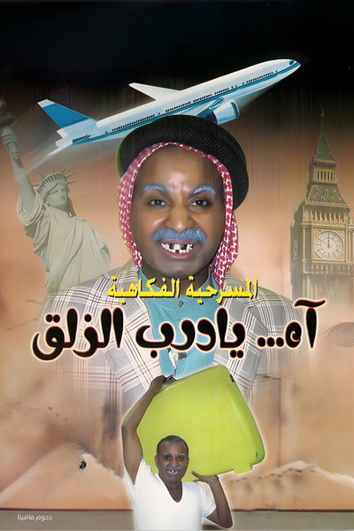 Póster de Ah Ya Darb Al Zalaq