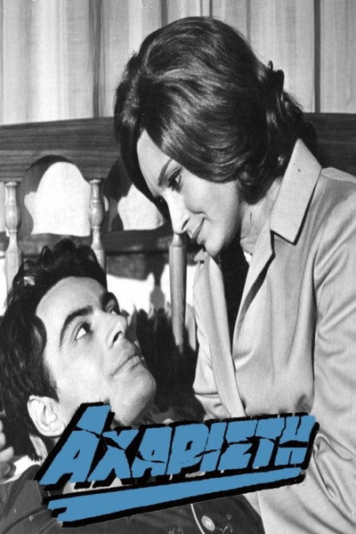 Póster de Aharisti