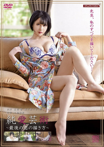 Póster de Ai-eki geijutsu: Karada to nengetsu o kasanete