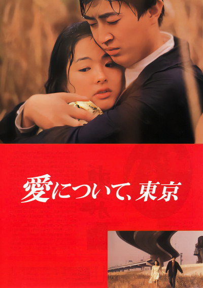 Póster de Ai ni tsuite, Tokyo