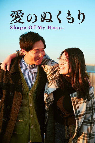 Póster de Ai no nukumori