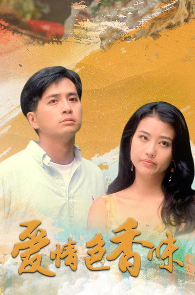 Póster de Ai qing se xiang wei