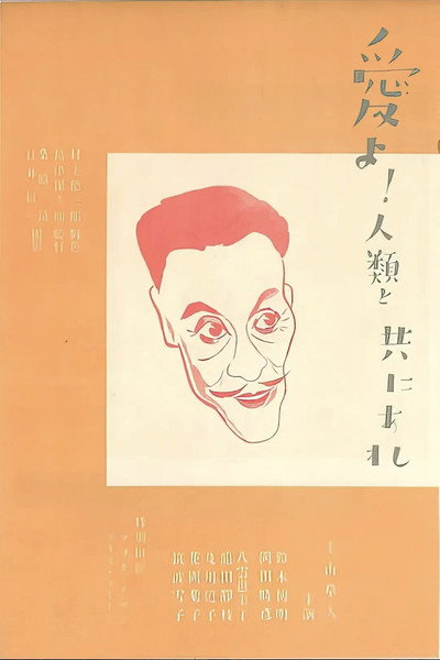 Póster de Ai yo jinrui to tomo ni are - Kohen: Beikoku hen