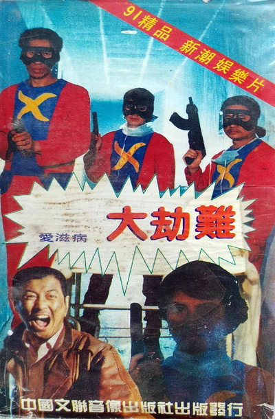 Póster de AIDS Apocalypse