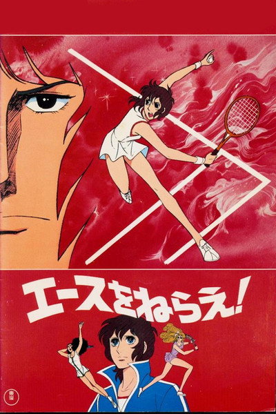 Póster de Aim for the Ace!: The Movie