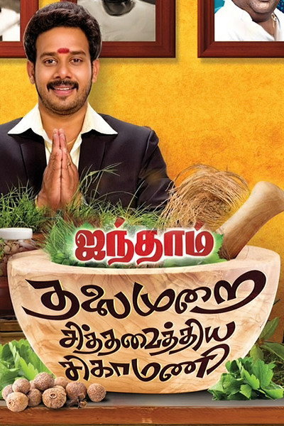 Póster de Aindhaam Thalaimurai Sidha Vaidhiya Sigamani