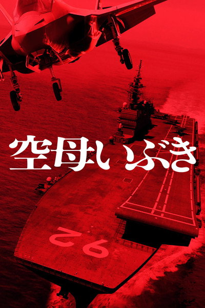 Póster de Aircraft Carrier Ibuki