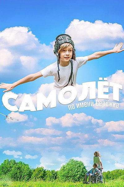 Póster de Airplane Named Seryozhka