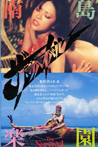 Póster de Aizome Kyôko: The survival