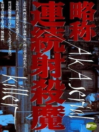 Póster de A.K.A. Serial Killer