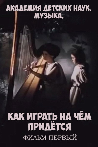 Póster de Akademiya detskikh nauk. Muzyka. Kak igrat na chyom pridyotsya. Film 1