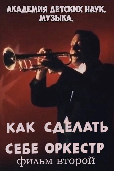 Póster de Akademiya detskikh nauk. Muzyka. Kak sdelat sebe orkestr. Film 2
