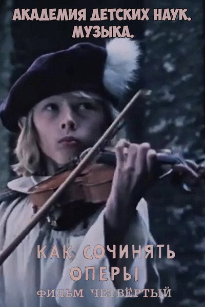 Póster de Akademiya detskikh nauk. Muzyka. Kak sochinyat opery. Film 4