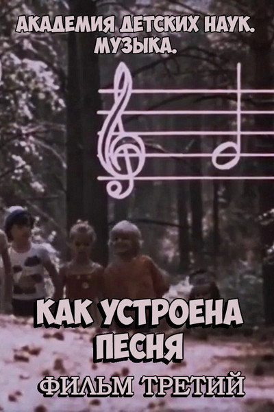 Póster de Akademiya detskikh nauk. Muzyka. Kak ustroena pesnya. Film 3