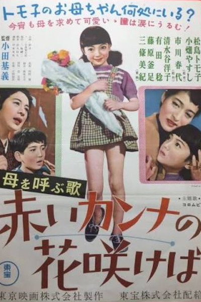 Póster de Akai kanna no hana sakeba
