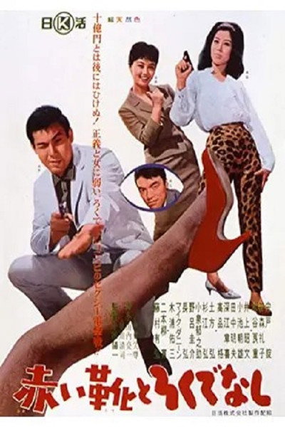 Póster de Akai kutsu to rokudenashi